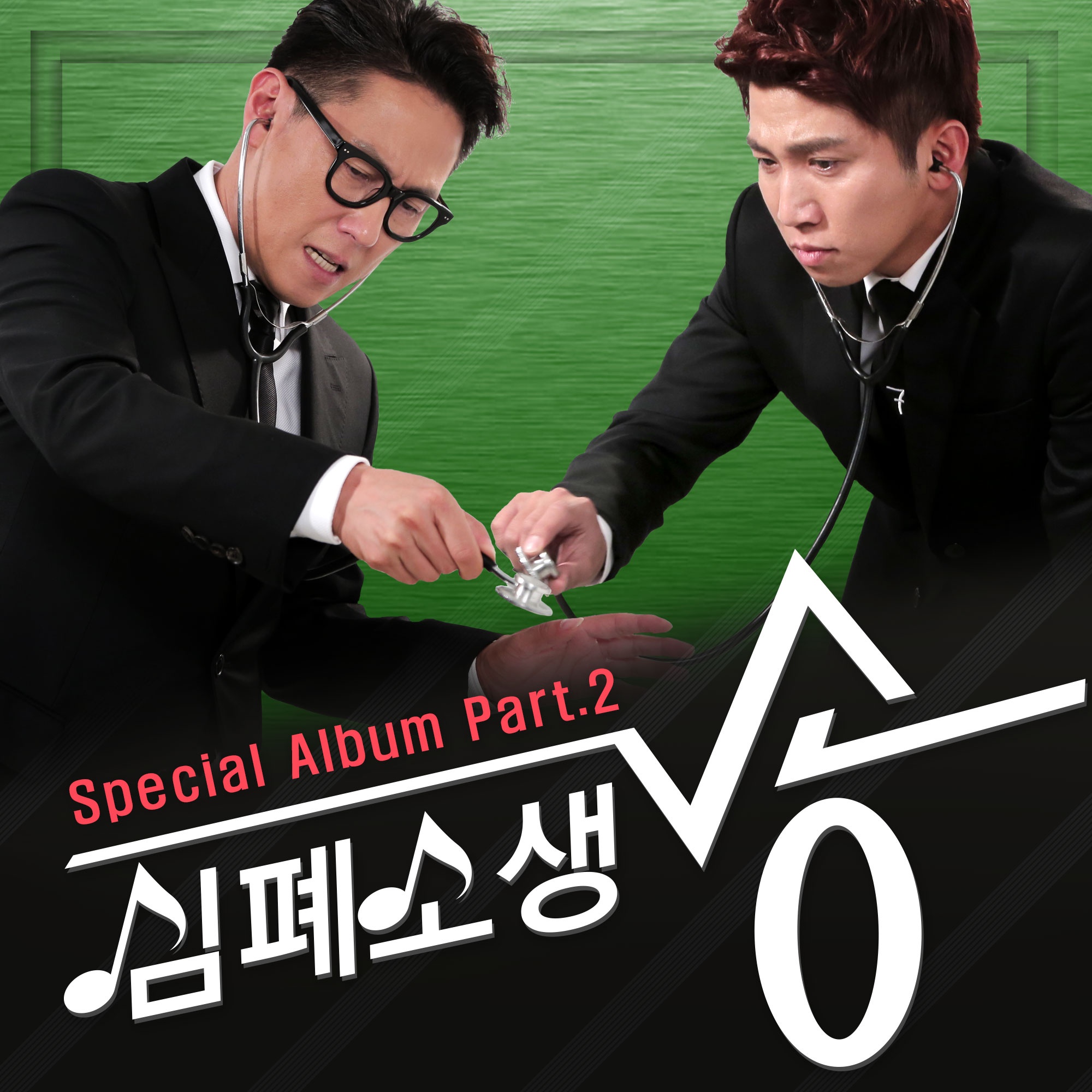 심폐소생송 Special Album Part.2