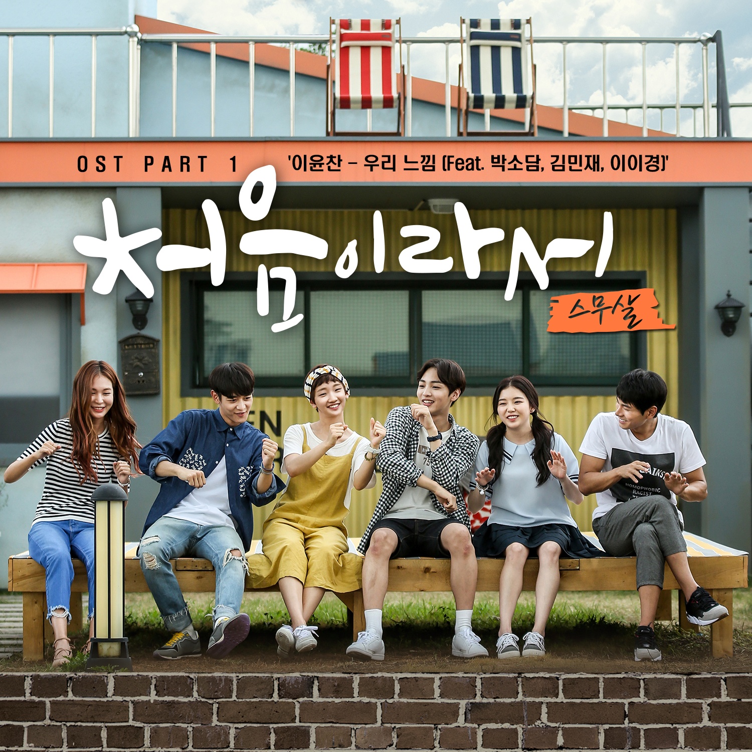 처음이라서 OST Part.1