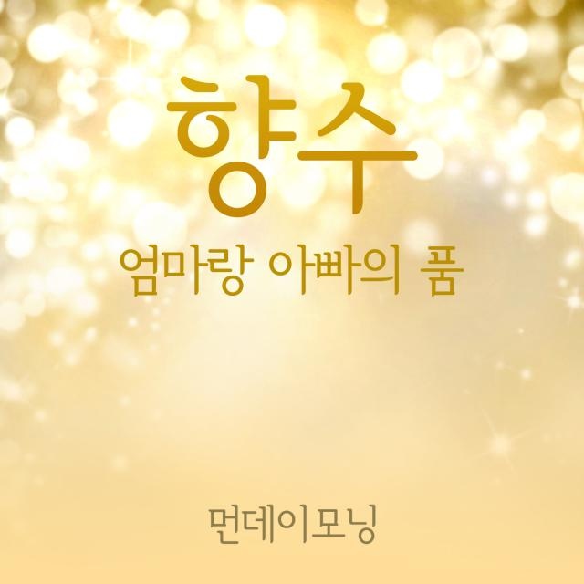 향수 (엄마랑 아빠의 품)