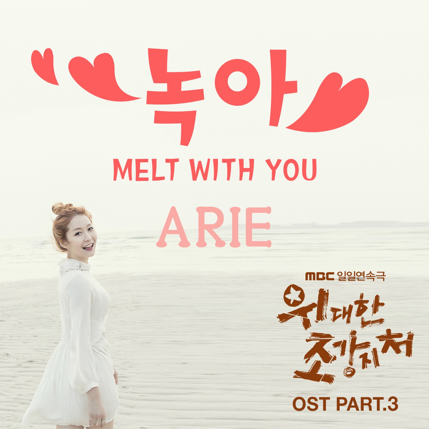 녹아 (Melt With You)