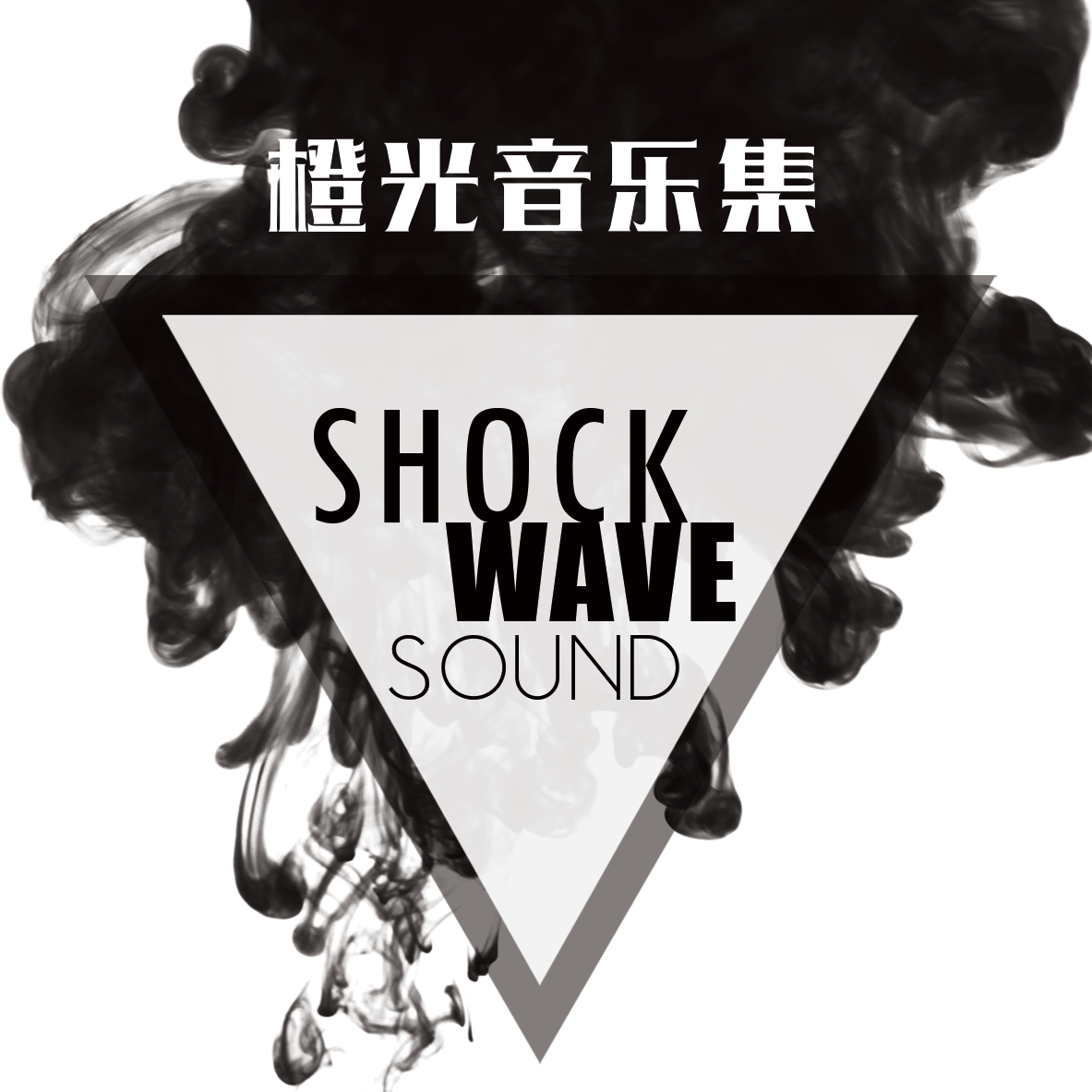 橙光音乐集·SHOCKWAVESOUND篇4