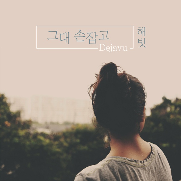 그대 손잡고 (Dejavu)