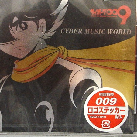 サイボーグ009 - CYBER MUSIC WORLD