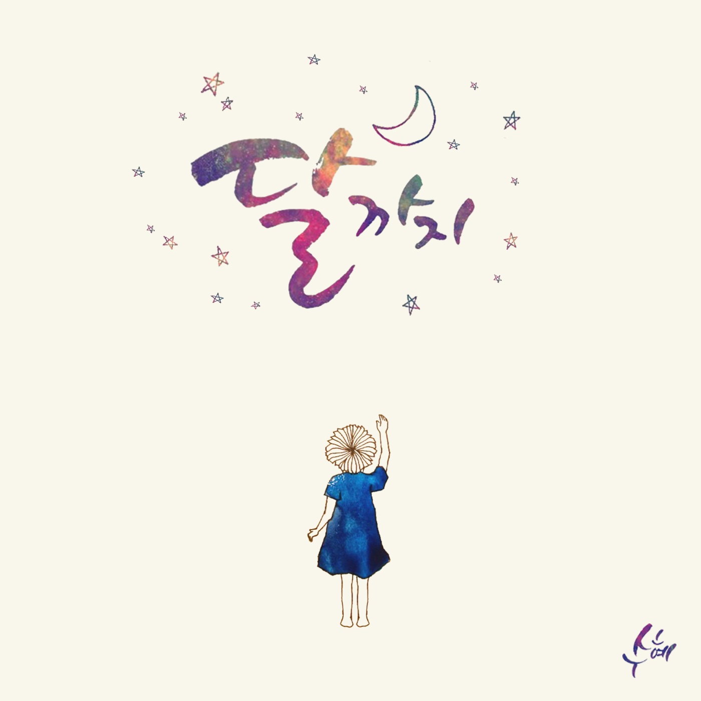 달까지 (To The Moon) (Inst.)