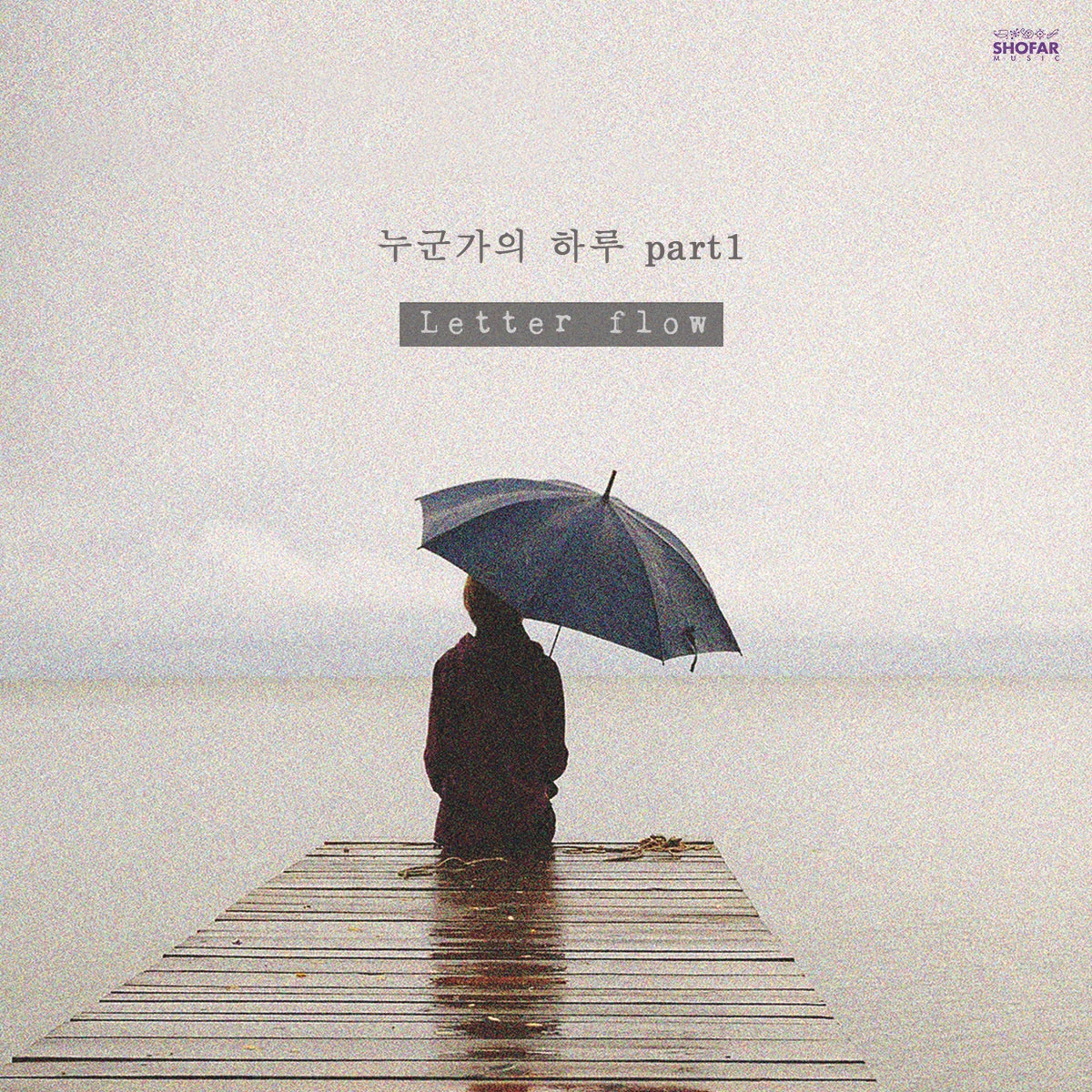 누군가의 하루 Part.1