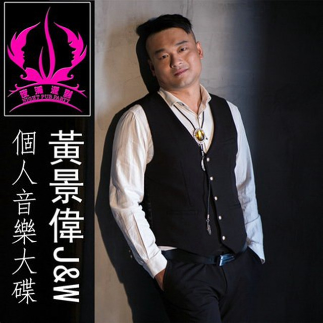 爱你不变-（海俊杰版）（Cover 黄景伟J&W）