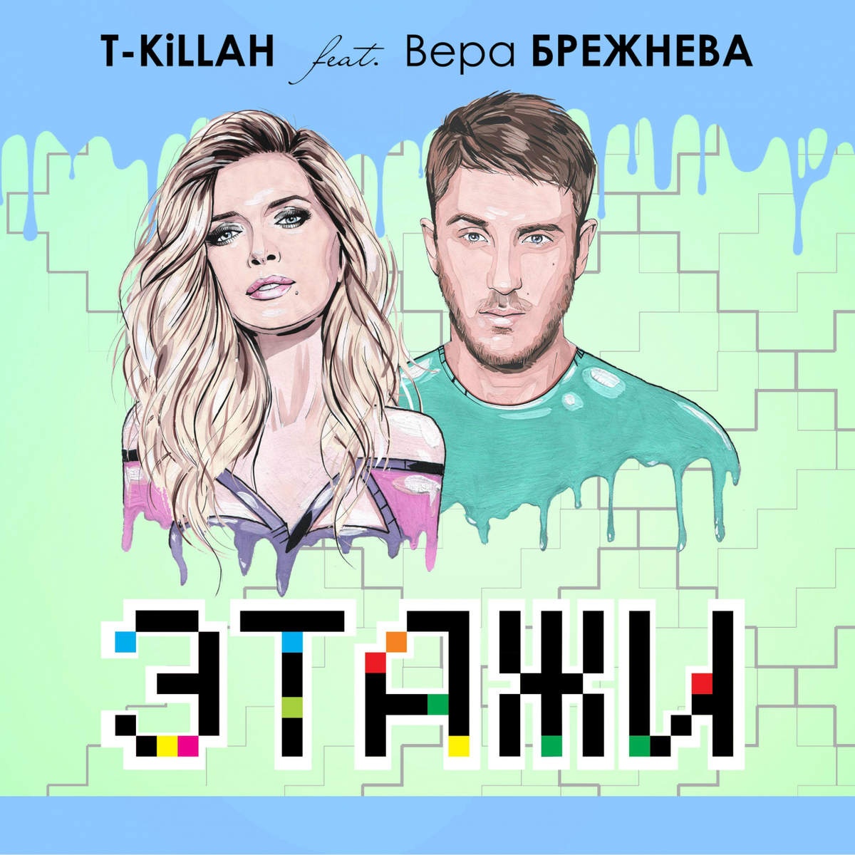 Этажи (feat. Вера Брежнева)