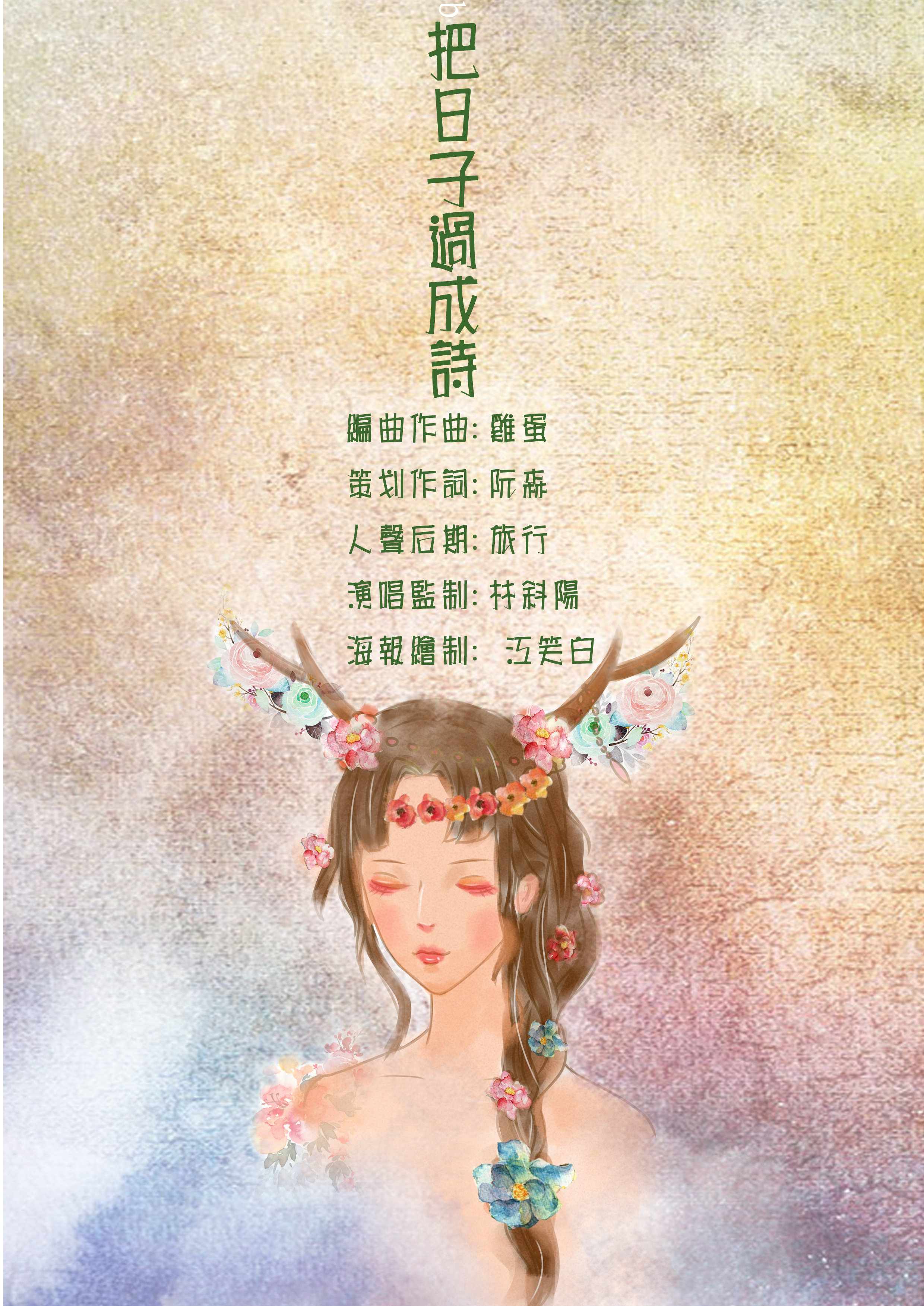 把日子过成诗