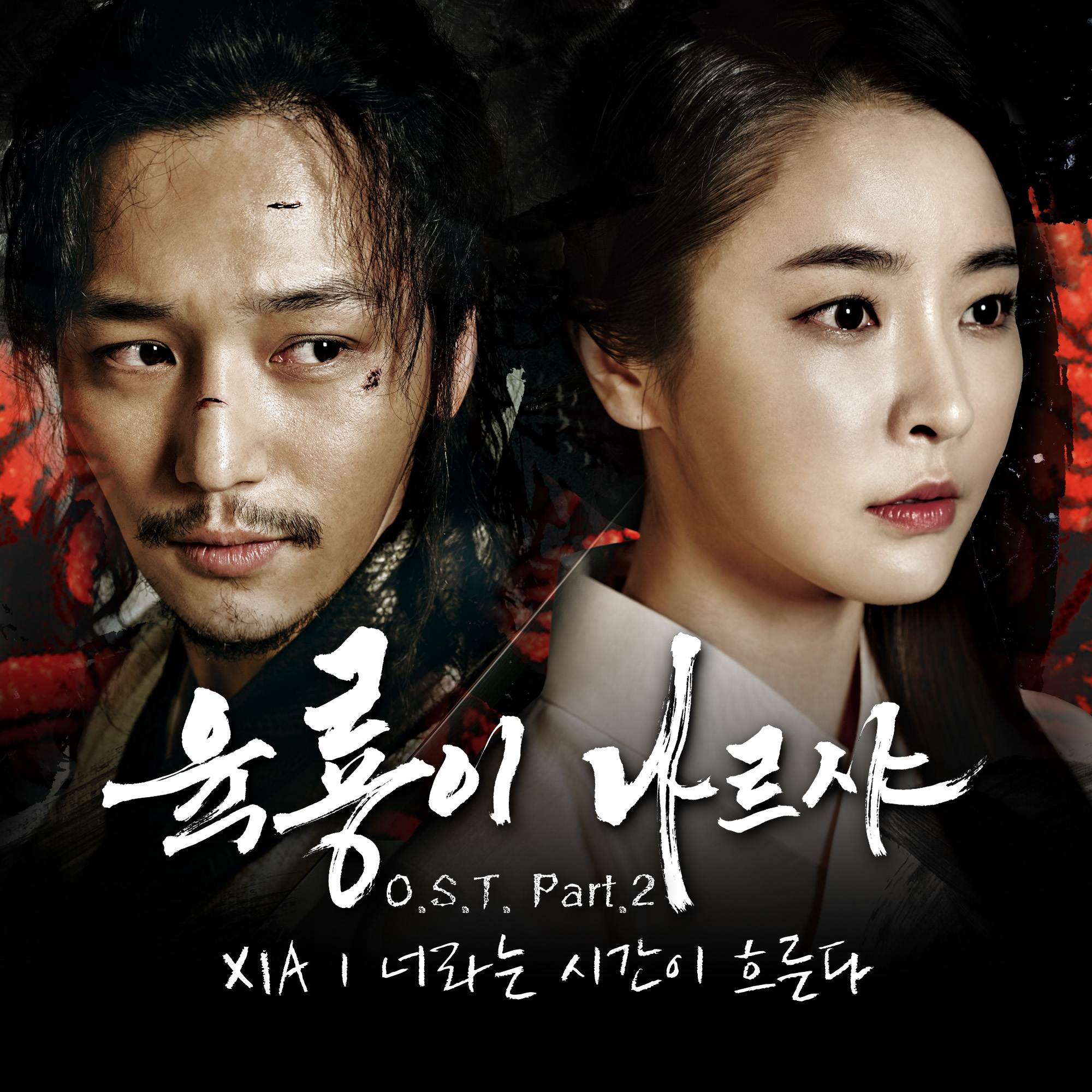 육룡이 나르샤 OST Part 2