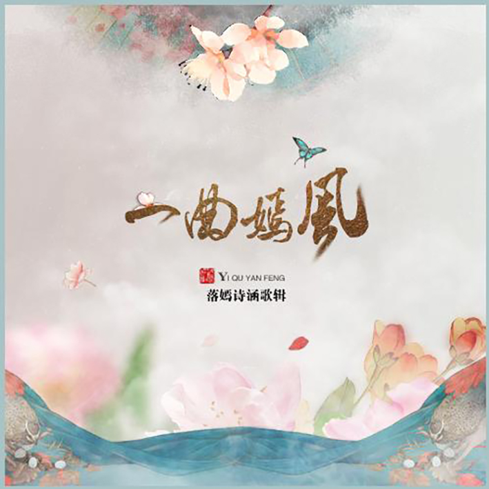 晏晏（Cover 草末眠）