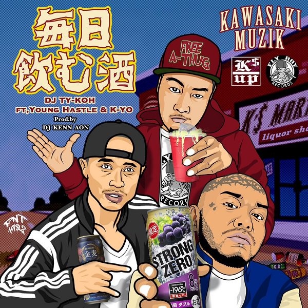 毎日飲む酒 (feat. Young Hastle & K-YO) 