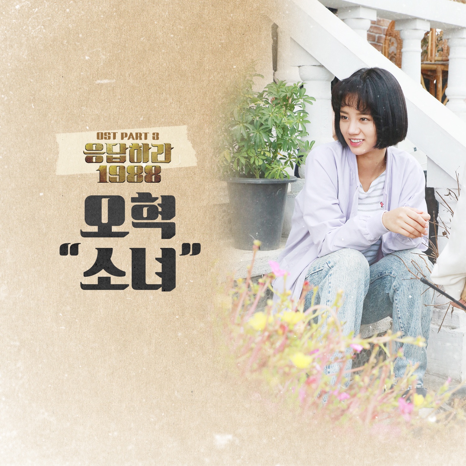 응답하라 1988 OST Part.3