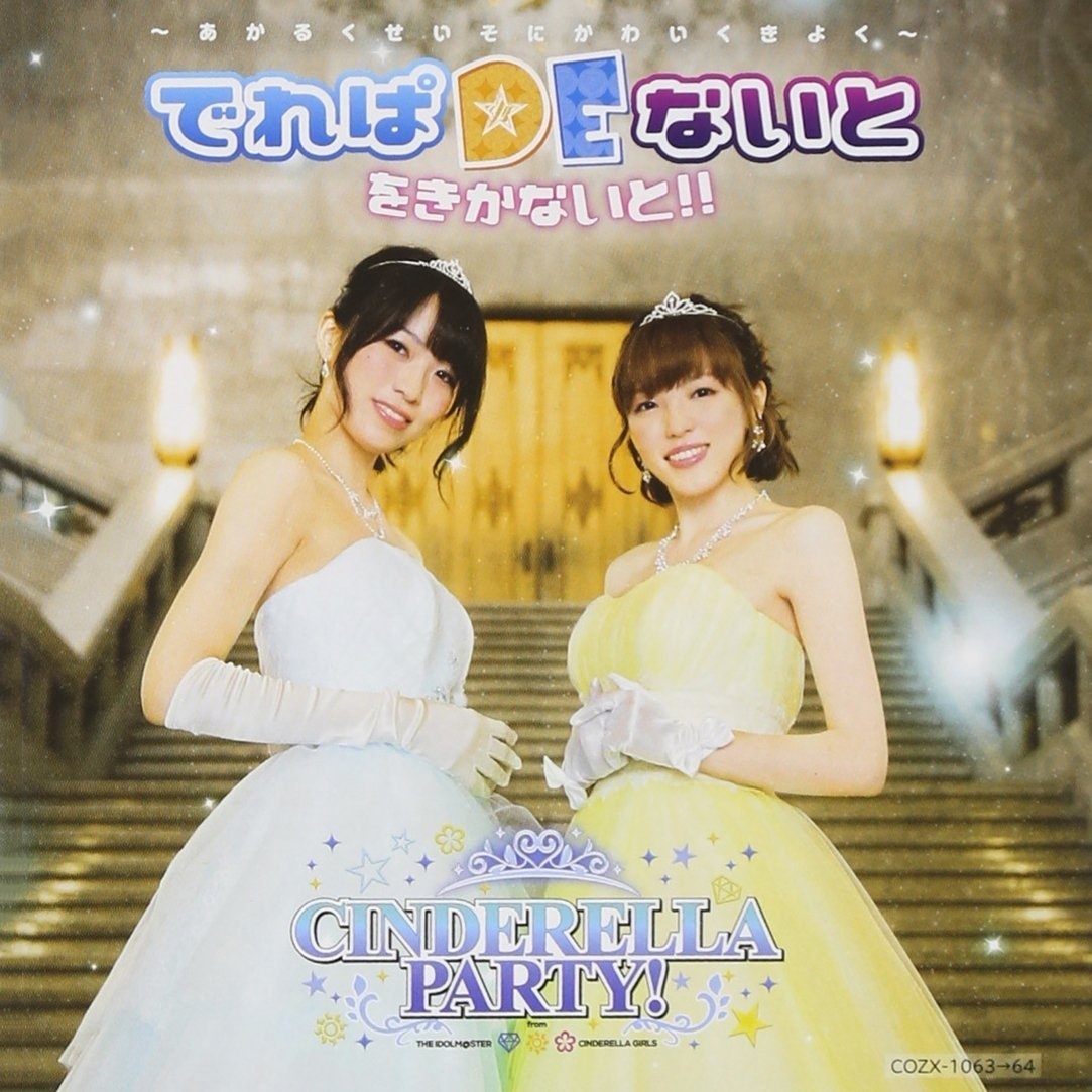 CINDERELLA PARTY! でれぱDEないと をきかないと!! ~あかるくせいそにかわいくきよく~