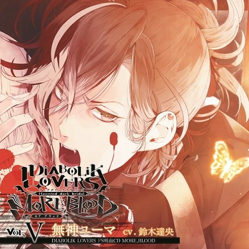 DIABOLIK LOVERS ドS吸血CD MORE,BLOOD Vol.05 ユーマ CV.鈴木達央