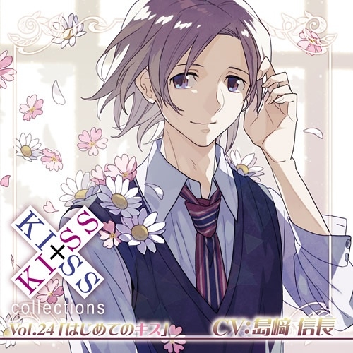 KISS×KISS collections Vol.24「はじめてのキス」 有村 高志