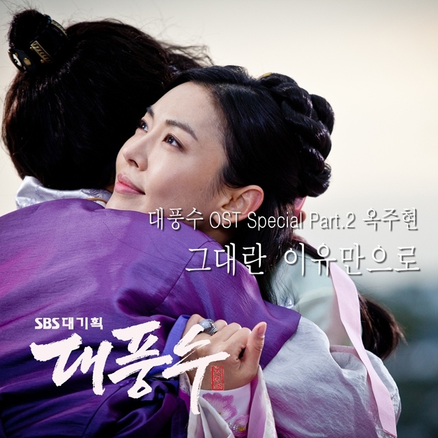 대풍수 OST Special Part.2