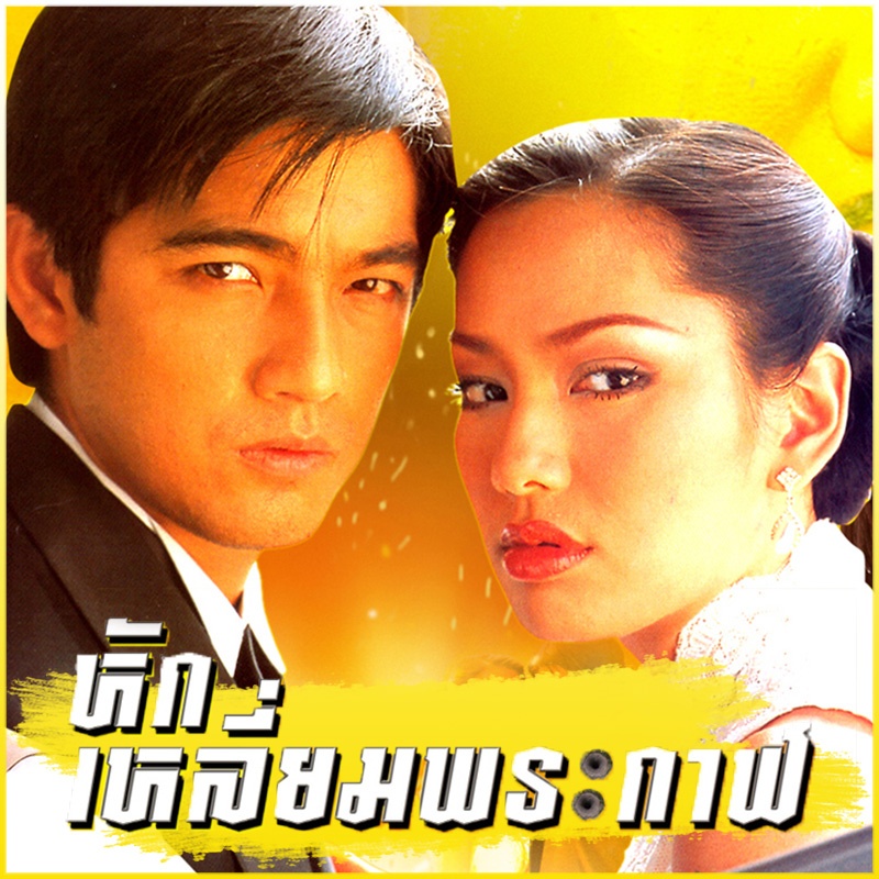 หักเหลี่ยมพระกาฬ OST