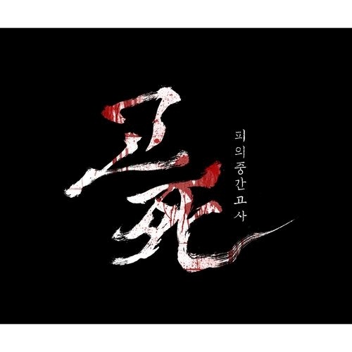 고死(사): 피의 중간고사 OST