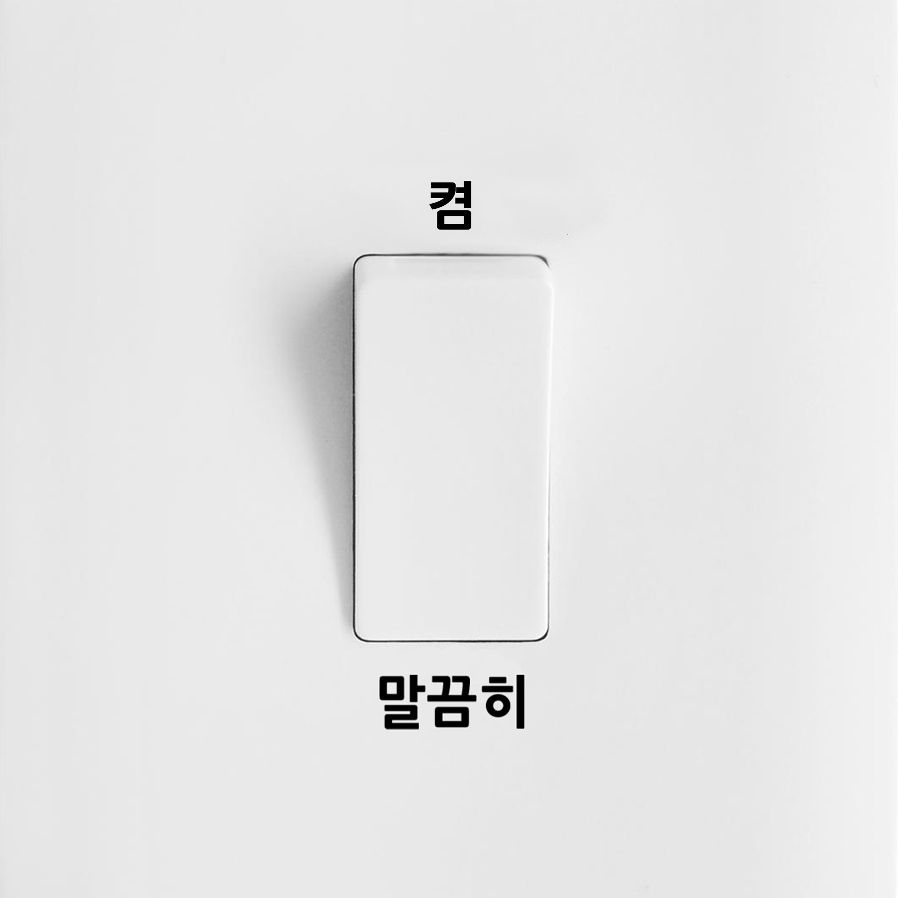 말끔히