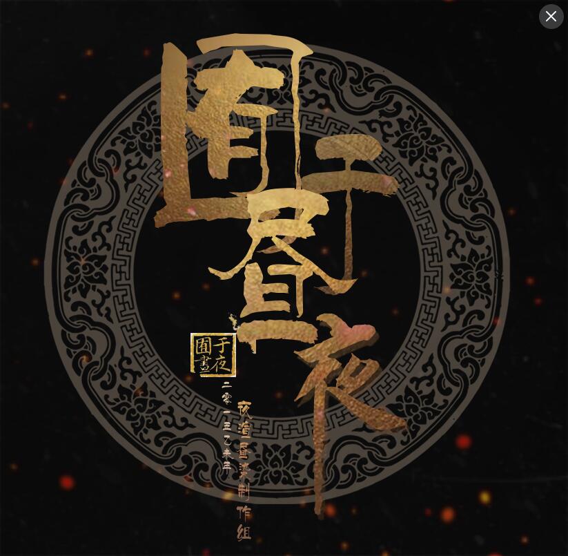 囿于昼夜