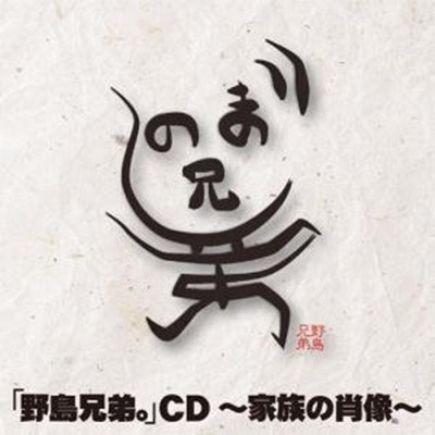 「野島兄弟。」CD～家族の肖像～