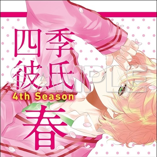 四季彼氏 Season:4 春