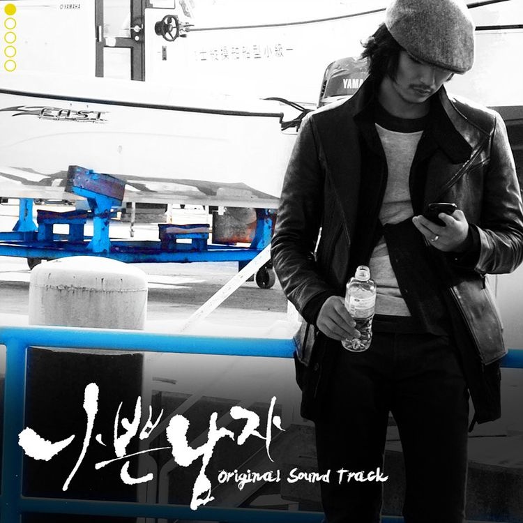 나쁜남자 OST Part.1