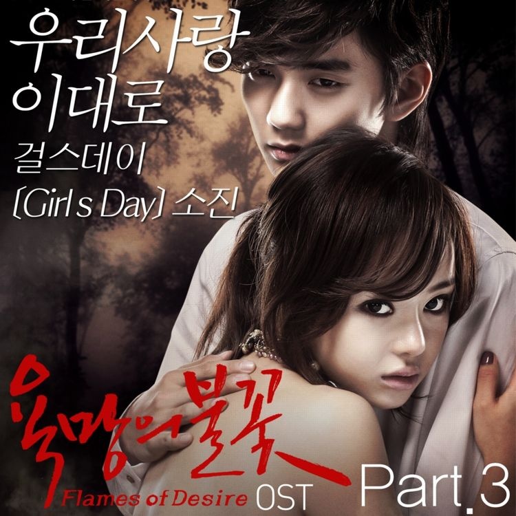 욕망의 불꽃 OST Vol.3