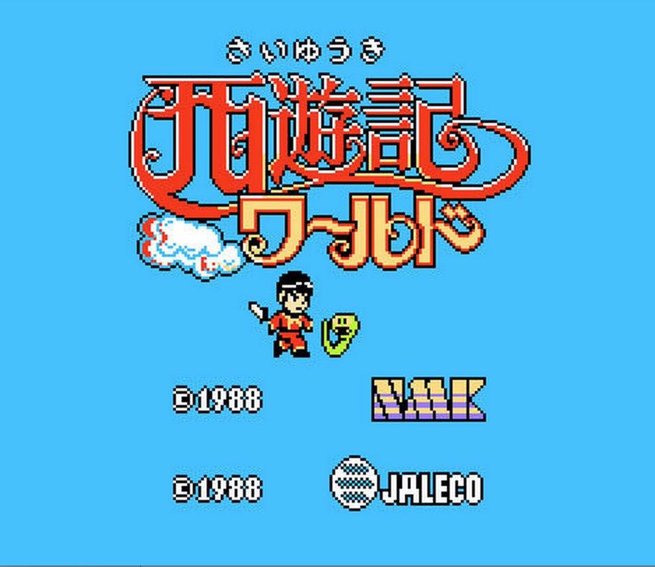 NES 西游记 Saiyuuki World