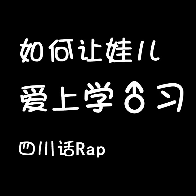 （四川话Rap）如何让孩孩子爱上♂学习（Cover 伊丽莎白鼠）