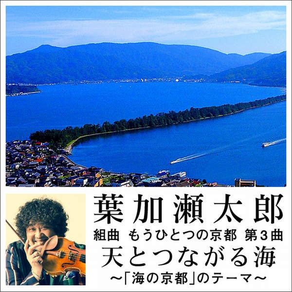 組曲 もうひとつの京都 第3曲 天とつながる海 ～「海の京都」のテーマ～