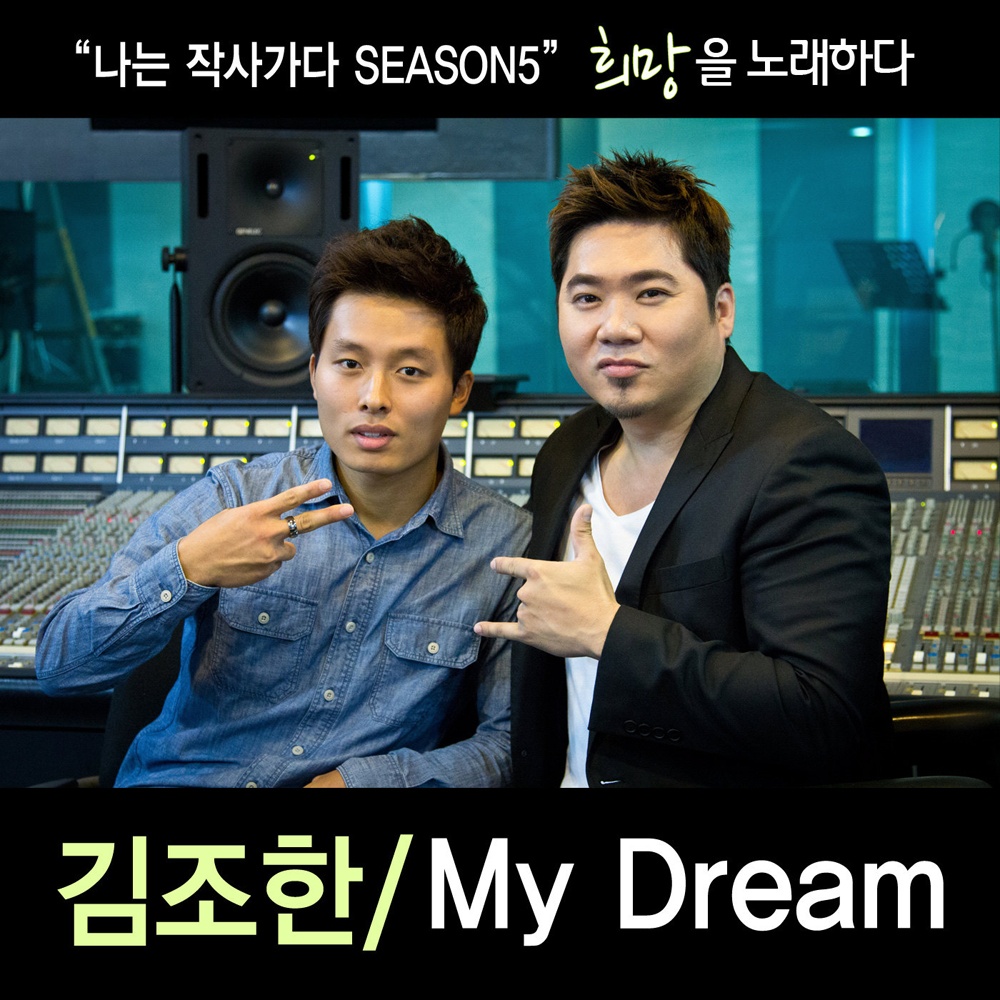 나는 작사가다 Season 05 'My Dream'