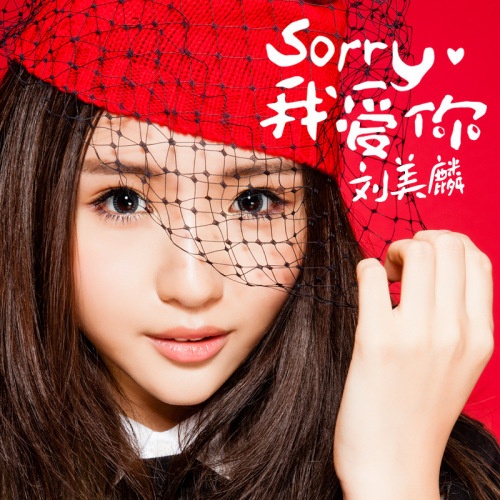 Sorry我爱你