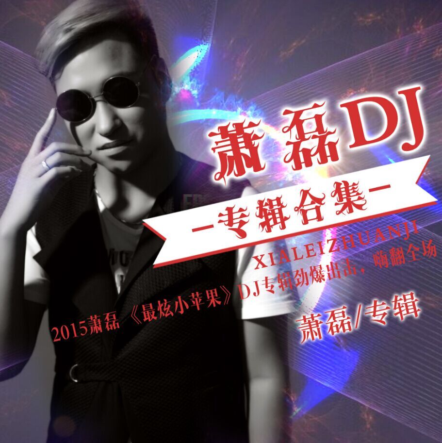 穿过大半个中国去睡你 Dj