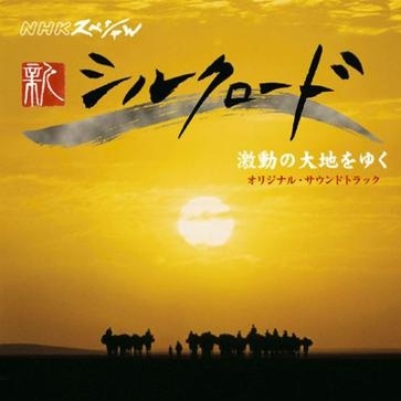 NHKスペシャル「新シルクロード2007」激動の大地を行く オリジナル・サウンドトラック