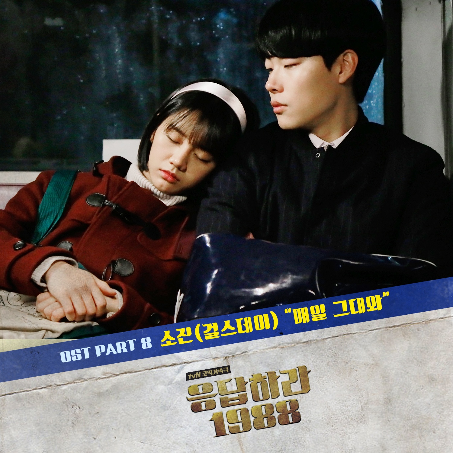 응답하라 1988 OST Part.8