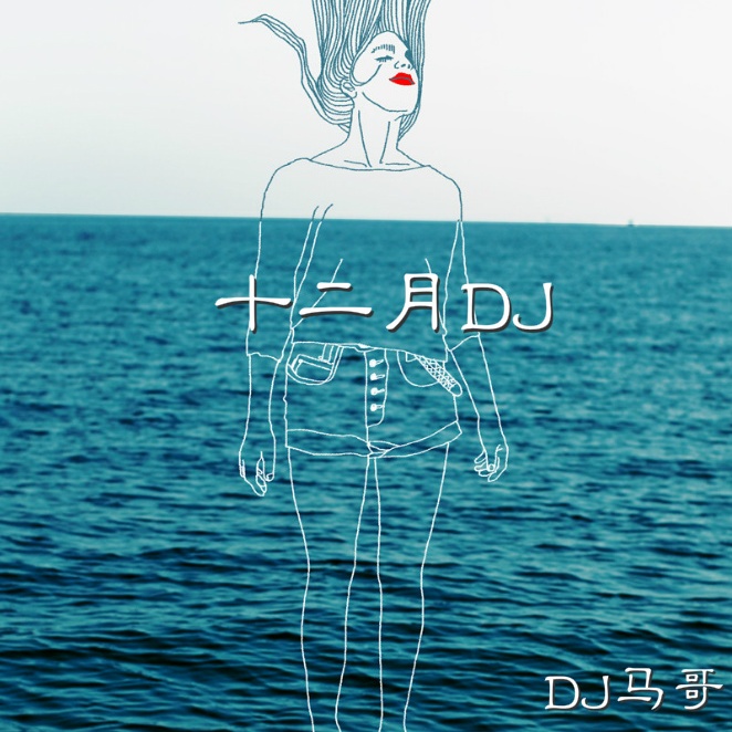 五月你好dj