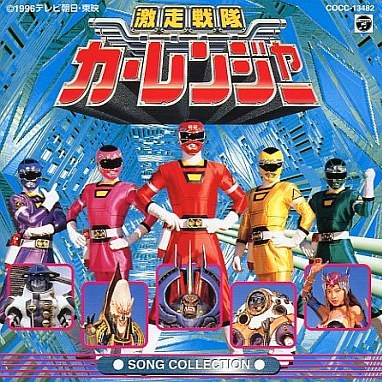 激走戦隊カーレンジャー SONG COLLECTION