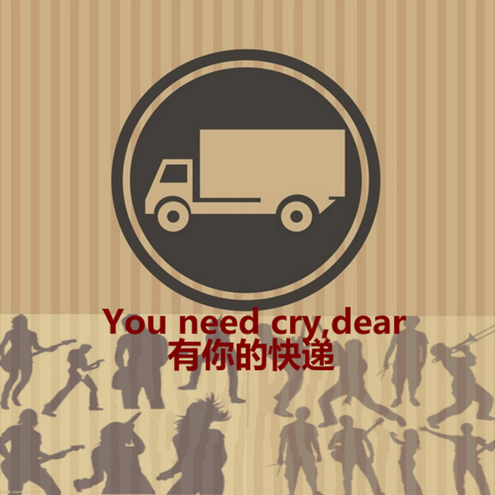 有你的快递 you need cry dear 