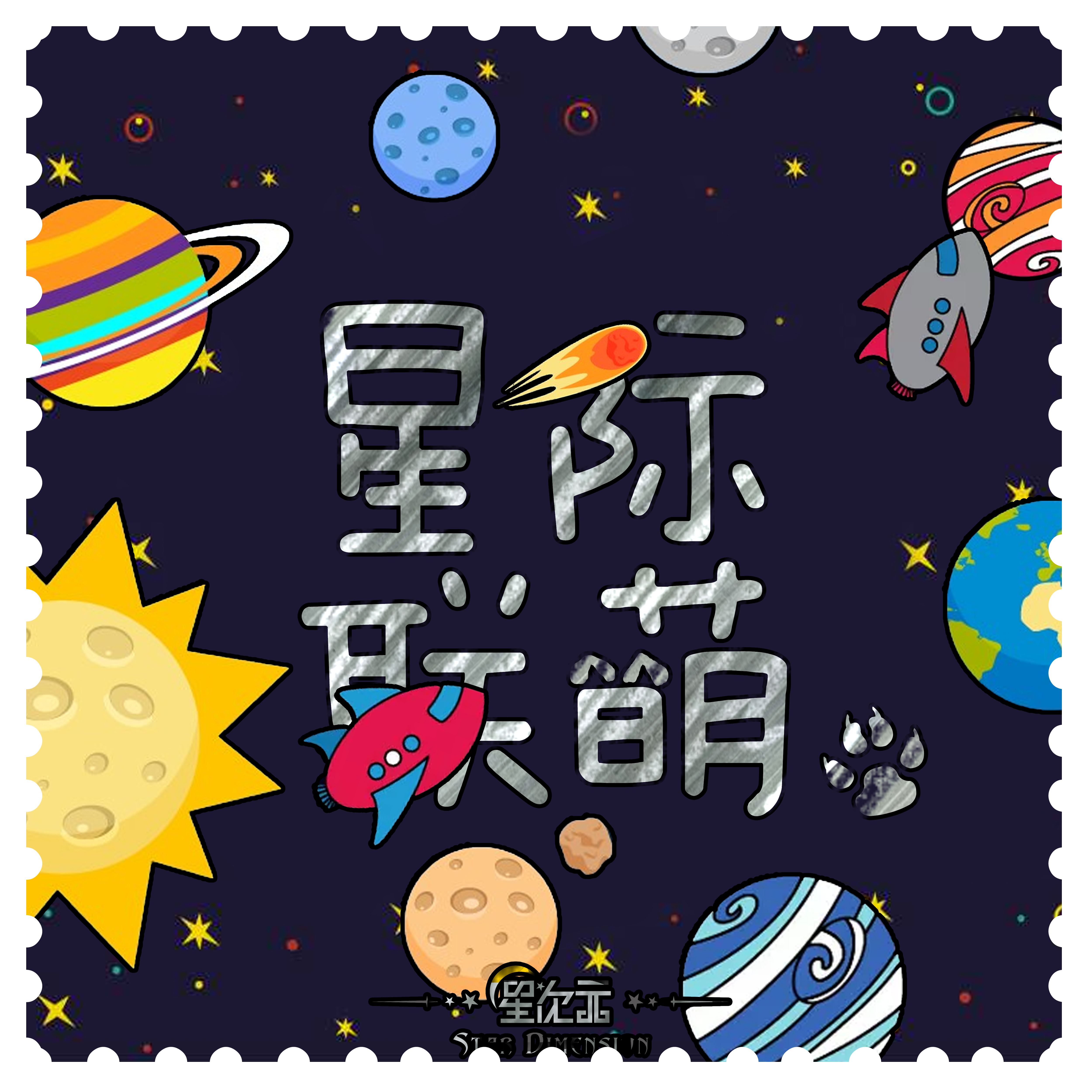 星际联萌