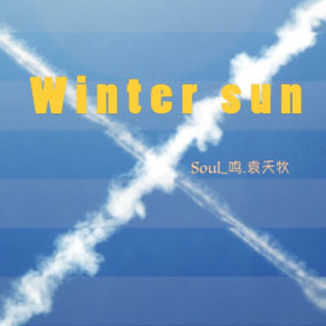 Winter sun－Soul鸣.袁天牧