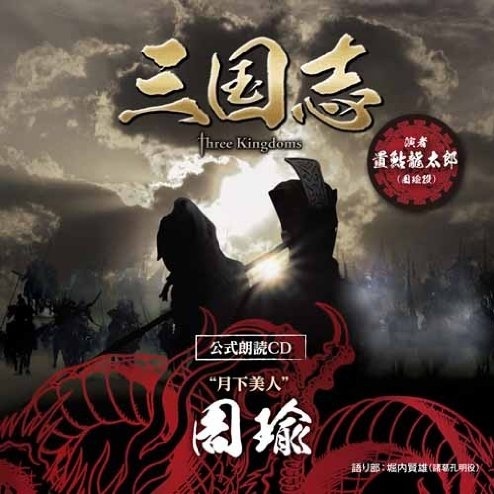 「三国志 Three Kingdoms 公式朗読CD」シリーズ “月下美人” 周瑜篇