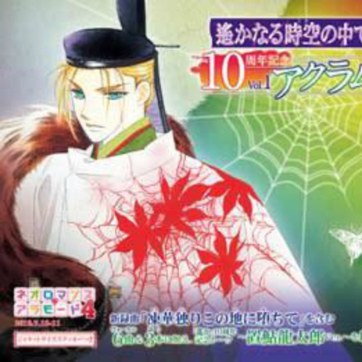 遙かなる時空の中で 10周年記念 Vol.1 アクラム