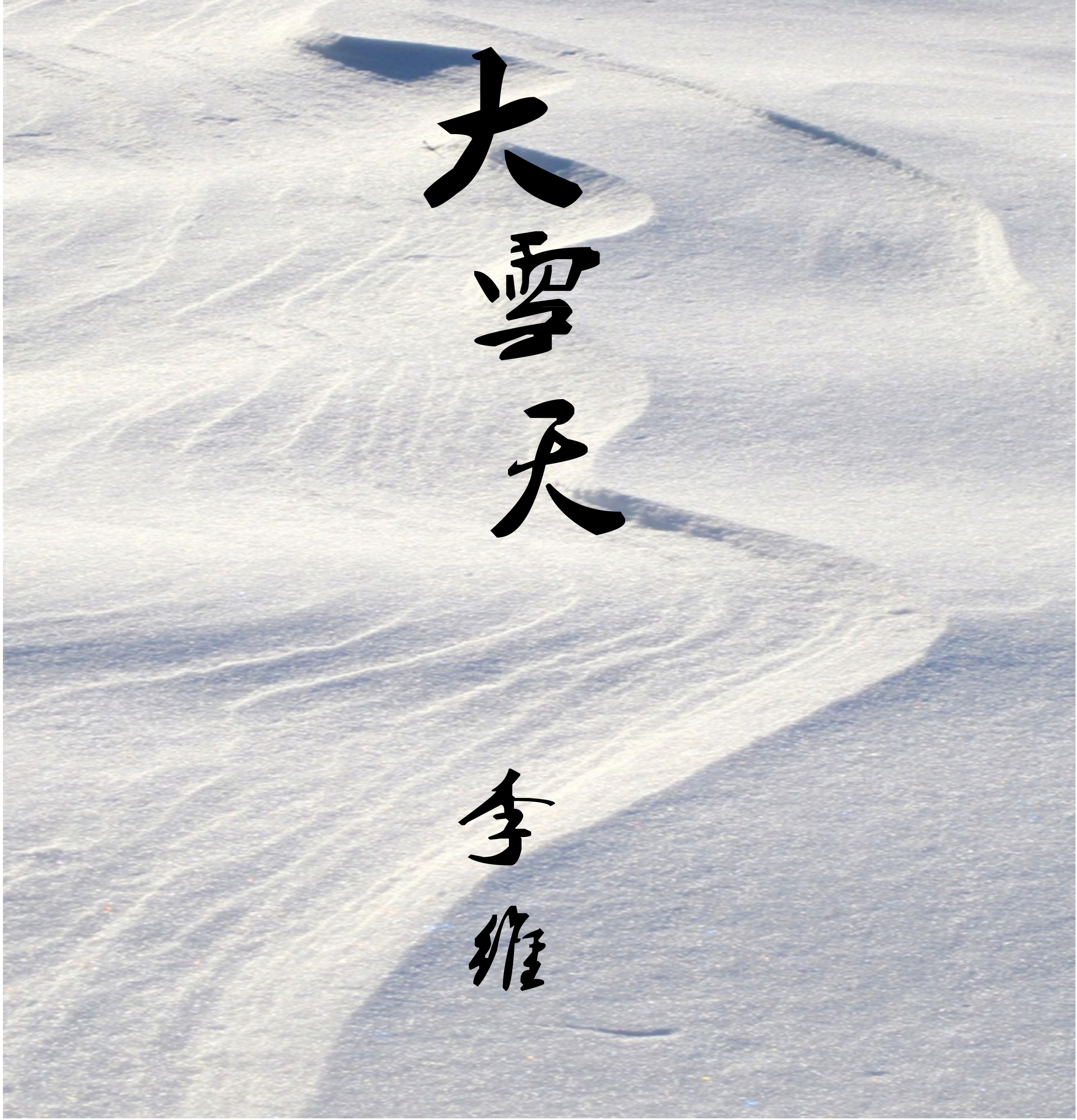 大雪天