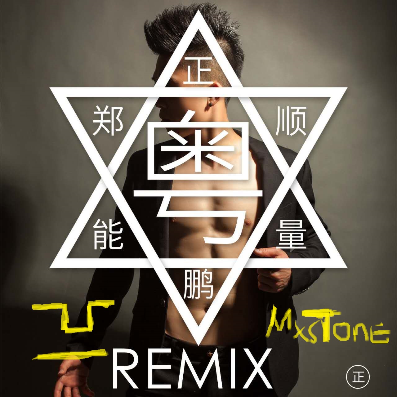 正能量(iMoon vs MxsTone Remix)