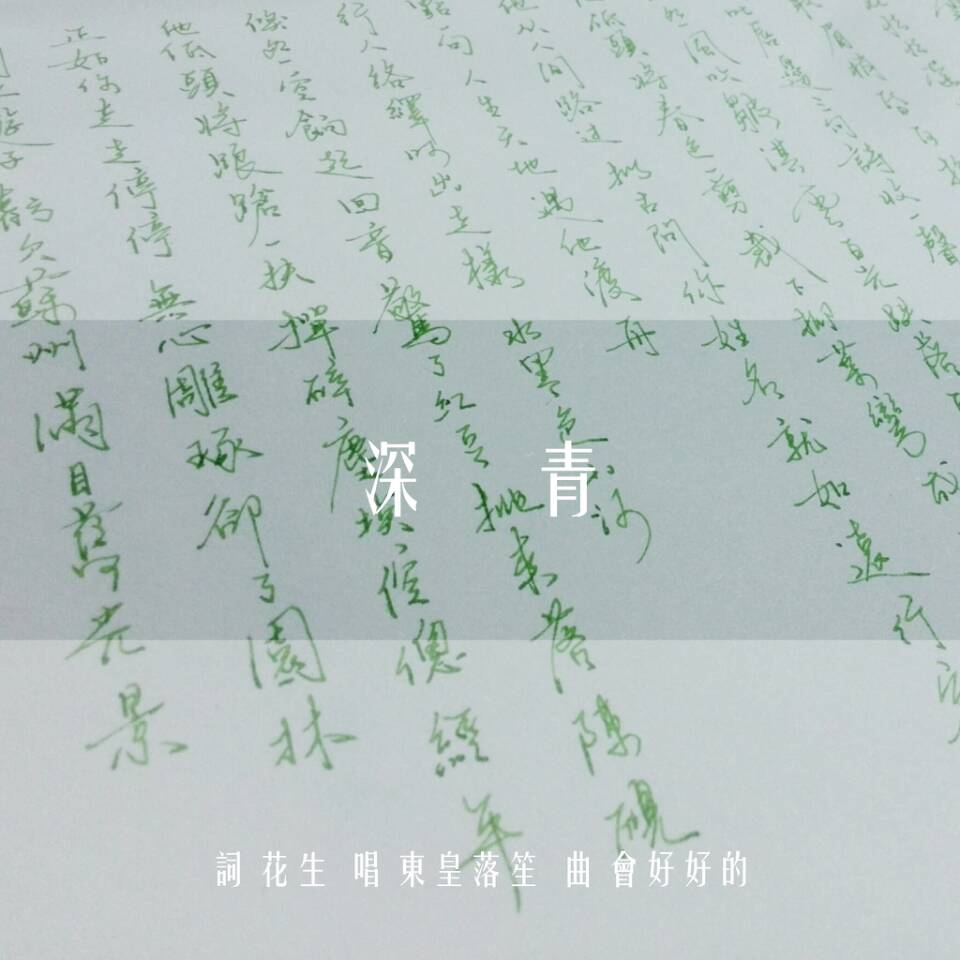 深青 | 曲：《会过去的》