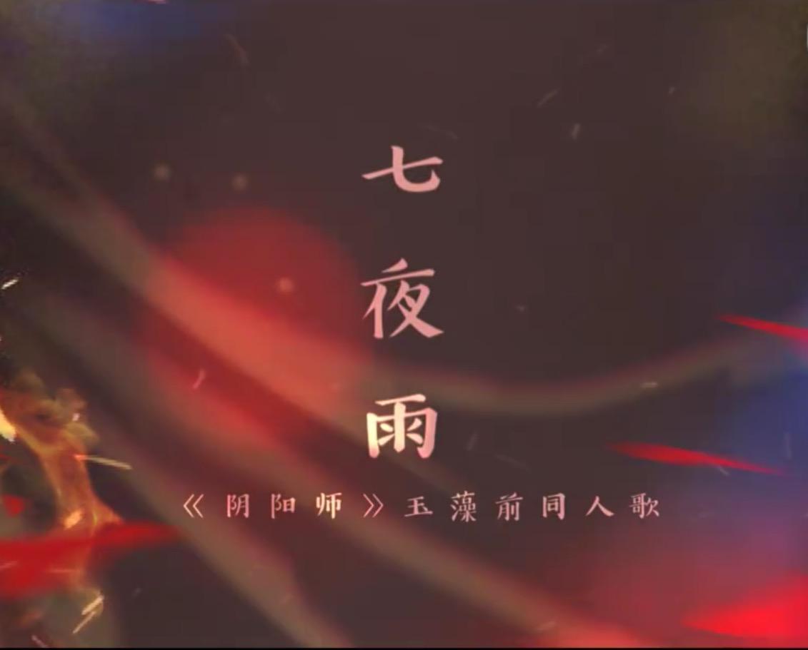 【阴阳师原创】七夜雨——玉藻前同人歌