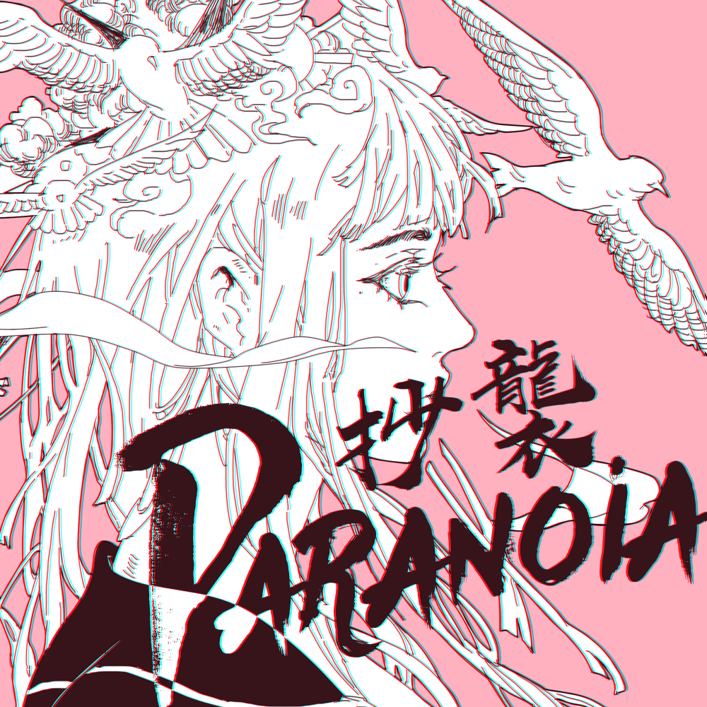 抄袭Paranoia