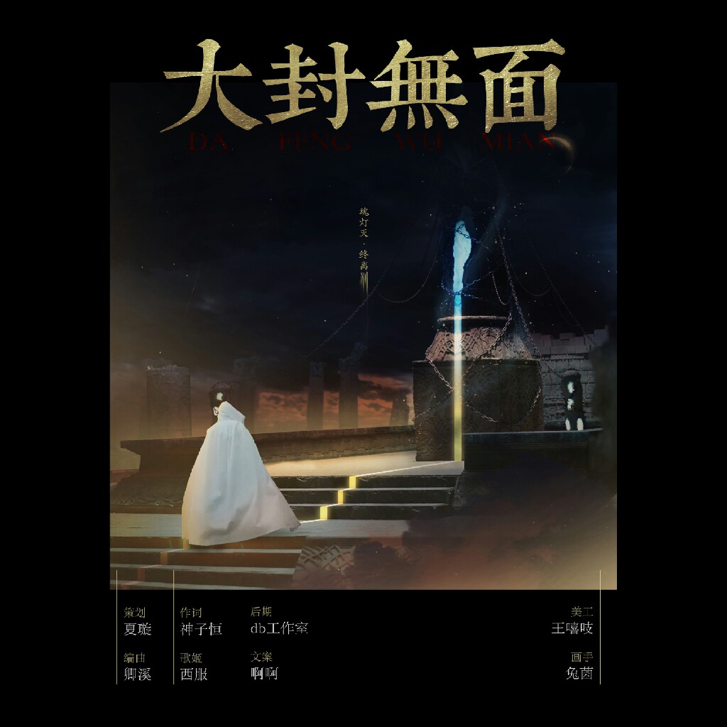 网剧《镇魂》夜尊同人歌《大封无面》