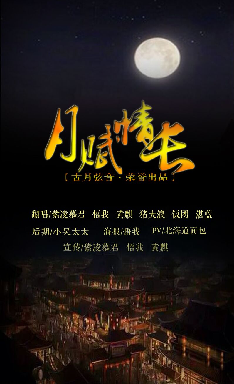 月赋情长——《秦时明月》同人群像歌